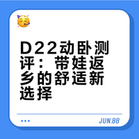 深圳上海D22一等动卧亲测｜带娃返乡天花板！