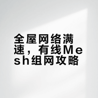 有线Mesh组网 全屋网络性价比最优选择✅