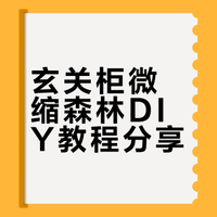 玄关柜微缩森林🌿Labubu×星星人治愈暴击✨