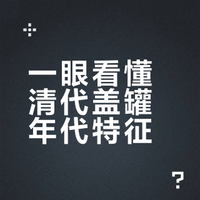 瓷器入门第三十九课——清代盖罐