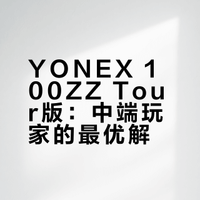 一眼封神｜YONEX100tour安赛龙