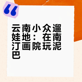 云南孟定亲子遛娃｜在南汀画院玩泥巴、造纸