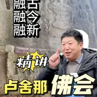 精讲《卢舍那佛会》 寒假小课堂,飞来峰知识扩展#灵隐寺飞来峰 #摩崖石刻雕像 #姜姜精讲团 #寒假旅游 #杭州文旅