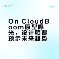 翻天覆地！全新On CloudBoom设计曝光！