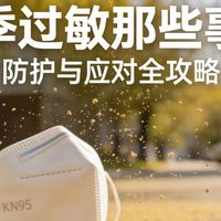 春季过敏那些事儿 敏肌+鼻炎党亲测，这些好物真能救命不踩坑