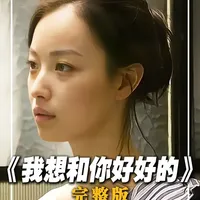 爱情中最可怕的不是仇恨，而是以爱之名的囚禁！ #了不起的精讲团 #青年创作者成长计划 #我想和你好好的