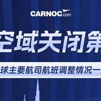 空域关闭第四天！各航司中东航线现状如何？
