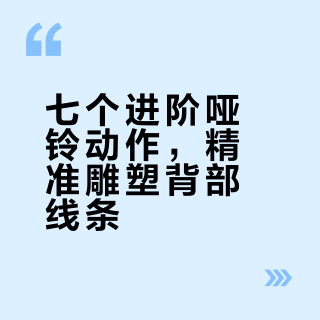 🌟7个黄金哑铃练背动作解析【进阶版】
