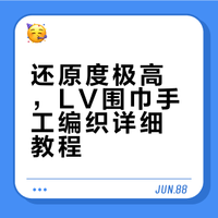 怒省3800！LV围巾图解（知识点敲黑板！！）