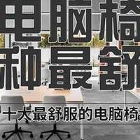 电脑椅哪种最舒服？十大最舒服的电脑椅