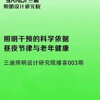照明干预的科学依据 昼夜节律与老年健康#老年健康 #昼夜节律 #生活不规律 #紊乱的生物钟 #关爱家人健康