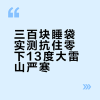 三百块的睡袋扛过了零下十度的大雷山