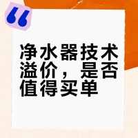 客观聊聊净水器的‘技术溢价’