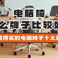 电脑椅什么牌子比较好？2026年最值得买的电脑椅子十大品牌介绍