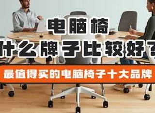 电脑椅什么牌子比较好？2026年最值得买的电脑椅子十大品牌介绍