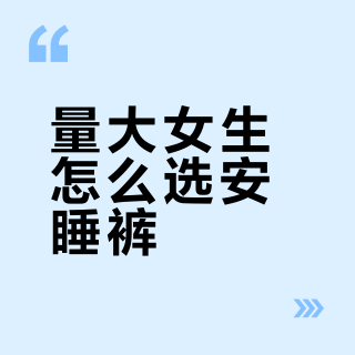 用了十几款安睡裤总结出来的超夯安睡裤！！