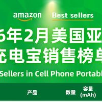 2026年2月美亚充电宝热销榜，10款爆款藏四大选品规律