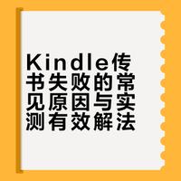 kindle传书无法显示问题
