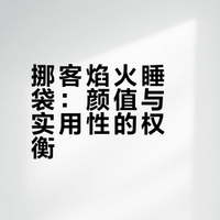 挪客焰火羽绒睡袋分享