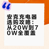 一图盘点 | 安克充电器 | 上