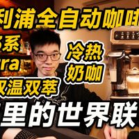 【开箱】新中式咖啡机？飞利浦新3系Ultra