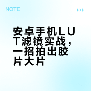 安卓手机全适用！LUT滤镜教程
