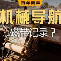 最早的机械导航，用磁带记录，拐个弯，就不知道在哪了