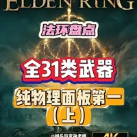 盘点艾尔登法环各类武器的最高纯物理面板（1-10类） #艾尔登法环#steam游戏#魂类游戏