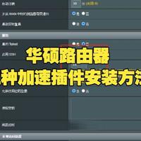 华硕路由器如何安装加速器插件？3种详细设置和奇游加速器加速主机教程！超简单！给PS5、xbox、switch2主机网络游戏加速！