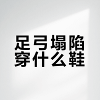 不是🐱的日常生活推荐2️⃣｜足弓塌陷鞋ASICS