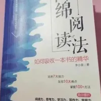今天读《海绵阅读法:如何吸收一本书的精华》 #好书分享#认知提升#创作者扶持计划#个人成长#阅读