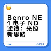 Benro NE1 电子 ND 滤镜：光控新思路