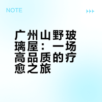 广州Staycation｜住进山间玻璃屋🏡