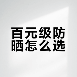 防晒，怎么可能用谁都一样？