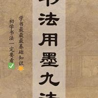 书法用墨九法：原来“墨”才是藏在笔下的隐形高手