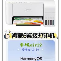 爱普生打印机 直接连接 鸿蒙系统 平板