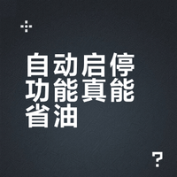 上车第一件事：立马关掉这个“毁车”功能！看似