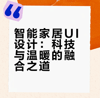 UI设计灵感分享 | 智能家居页面设计_智能家居_什么值得买