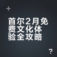 首尔韩国免费文化体验2月日程