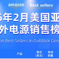 美国亚马逊户外电源热销10强，海外消费者最爱这些款