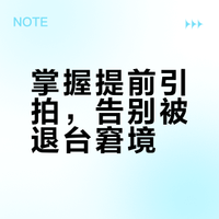 别让对手“顶”住你！提前引拍是业余到专业的关键一跳
