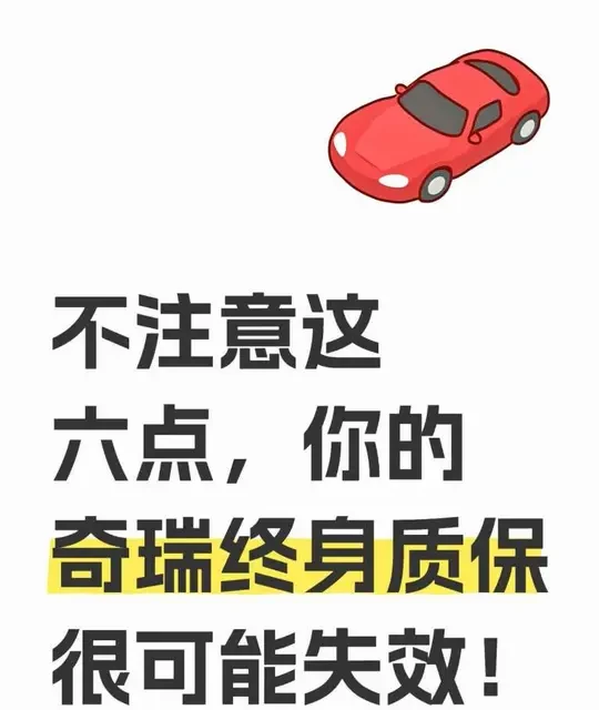 不注意这六点，你的奇瑞终身质保很可能失效！
#奇瑞汽车 #瑞虎8pro#终身质保 #汽车保养与维修 #瑞虎8pro
