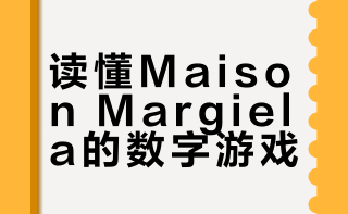 每天认识一个品牌09｜Maison Margiela