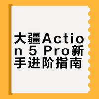 使用大疆action5pro大半年的心得干货