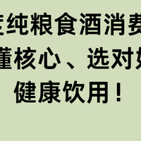 53度纯粮食酒消费指南：读懂核心、选对好酒、健康饮用！