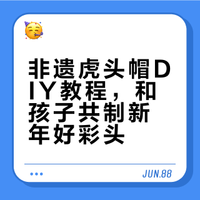 马年手工｜丙烯马克笔和彩铅diy非遗虎头帽