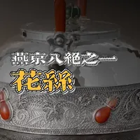 燕京八绝之一，花丝镶嵌究竟难在哪？ #花丝镶嵌 #花丝 #花丝工艺 #科普 #非遗抖起来