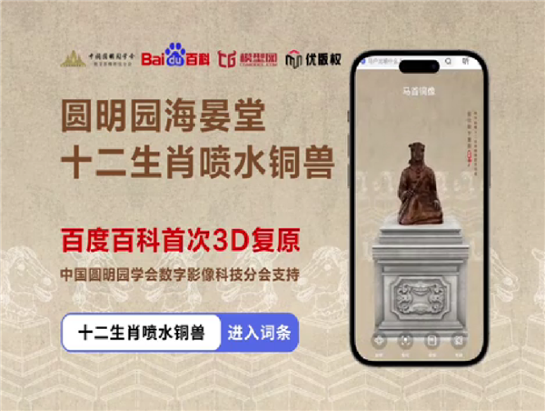 百度百科联手圆明园学会:十二生肖喷水铜兽在数字世界重生