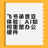 飞书录音豆测评| 安克已经把AI硬件做出来了