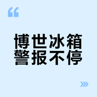 💥博世冰箱“嘀嘀嘀”一响，一招帮你搞定